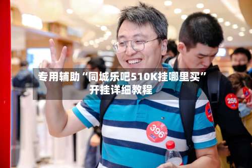 专用辅助“同城乐吧510K挂哪里买”开挂详细教程-第2张图片