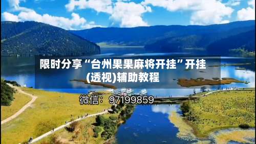 限时分享“台州果果麻将开挂”开挂(透视)辅助教程-第1张图片