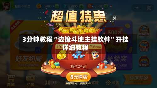 3分钟教程“边锋斗地主挂软件	”开挂详细教程-第1张图片