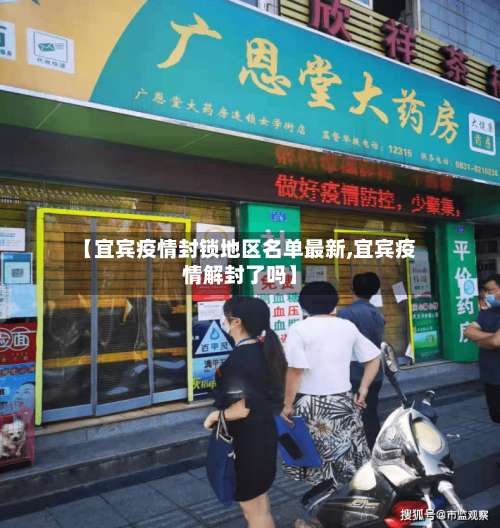 【宜宾疫情封锁地区名单最新,宜宾疫情解封了吗】-第1张图片