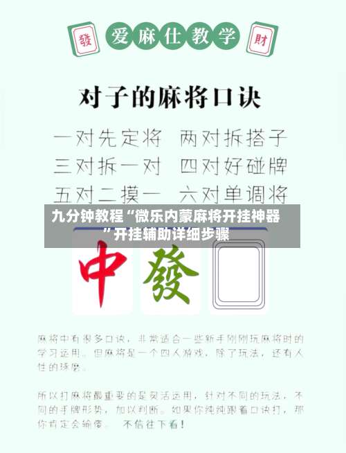 九分钟教程“微乐内蒙麻将开挂神器	”开挂辅助详细步骤-第1张图片
