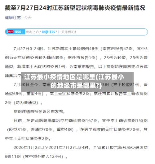 江苏最小疫情地区是哪里(江苏最小的地级市是哪里?)-第1张图片