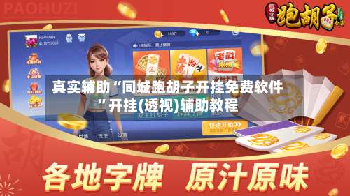 真实辅助“同城跑胡子开挂免费软件”开挂(透视)辅助教程-第2张图片