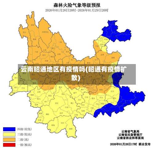 云南昭通地区有疫情吗(昭通有疫情扩散)-第1张图片