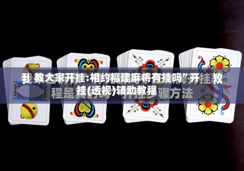 教大家开挂:相约福建麻将有挂吗	”开挂(透视)辅助教程-第1张图片