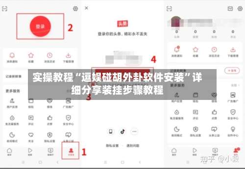 实操教程“逗娱碰胡外卦软件安装”详细分享装挂步骤教程-第1张图片