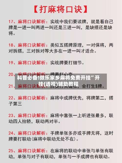 科普必备!微乐家乡麻将免费开挂”开挂(透视)辅助教程-第1张图片