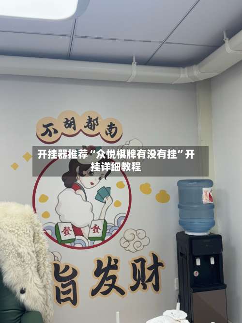 开挂器推荐“众悦棋牌有没有挂	”开挂详细教程-第1张图片