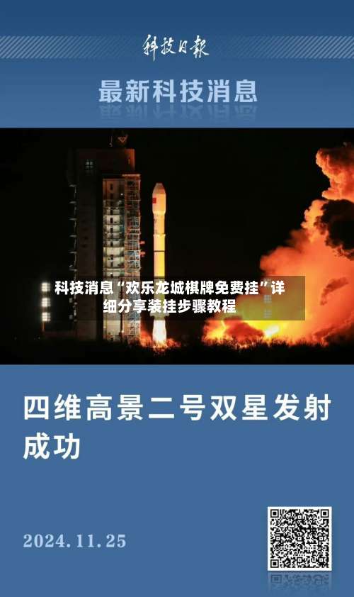 科技消息“欢乐龙城棋牌免费挂”详细分享装挂步骤教程-第1张图片