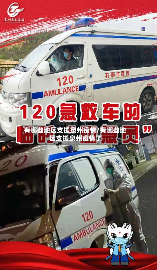 有哪些地区支援泉州疫情/有哪些地区支援泉州疫情了-第1张图片