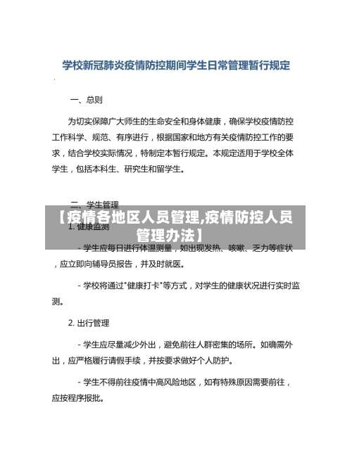【疫情各地区人员管理,疫情防控人员管理办法】-第2张图片