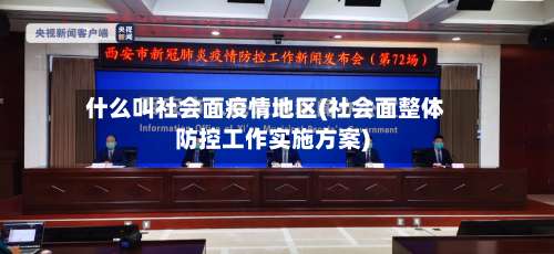 什么叫社会面疫情地区(社会面整体防控工作实施方案)-第2张图片