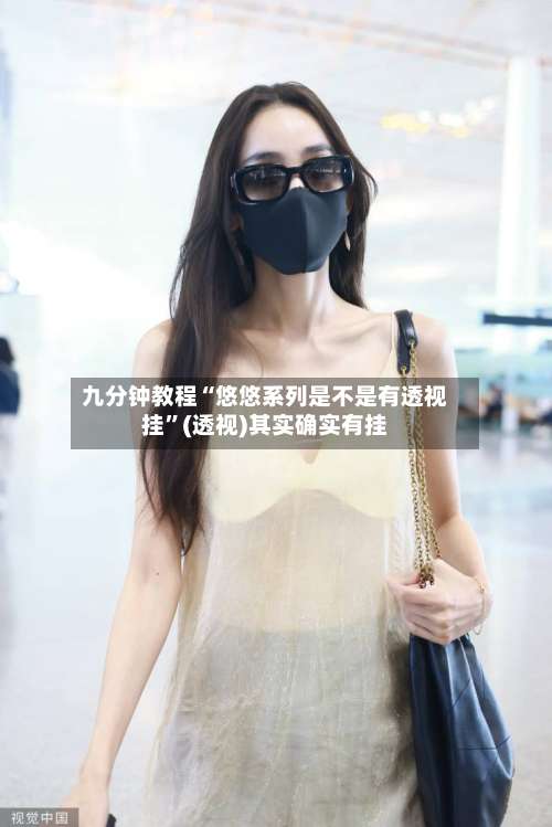 九分钟教程“悠悠系列是不是有透视挂”(透视)其实确实有挂-第2张图片