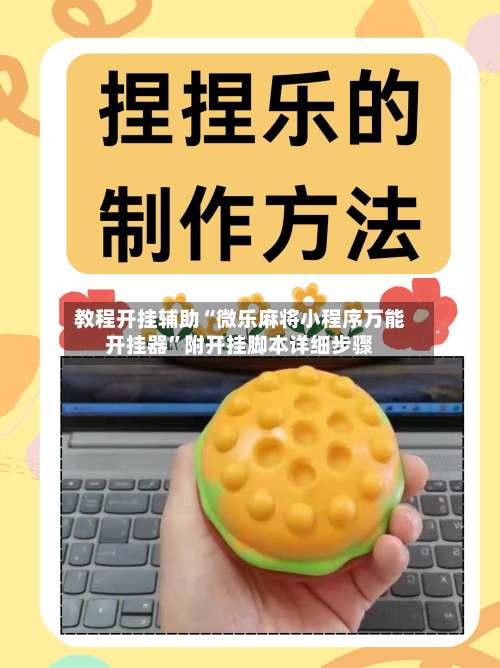 教程开挂辅助“微乐麻将小程序万能开挂器”附开挂脚本详细步骤-第2张图片