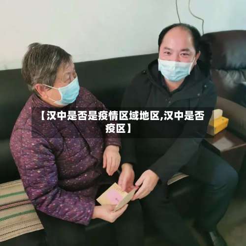 【汉中是否是疫情区域地区,汉中是否疫区】-第1张图片