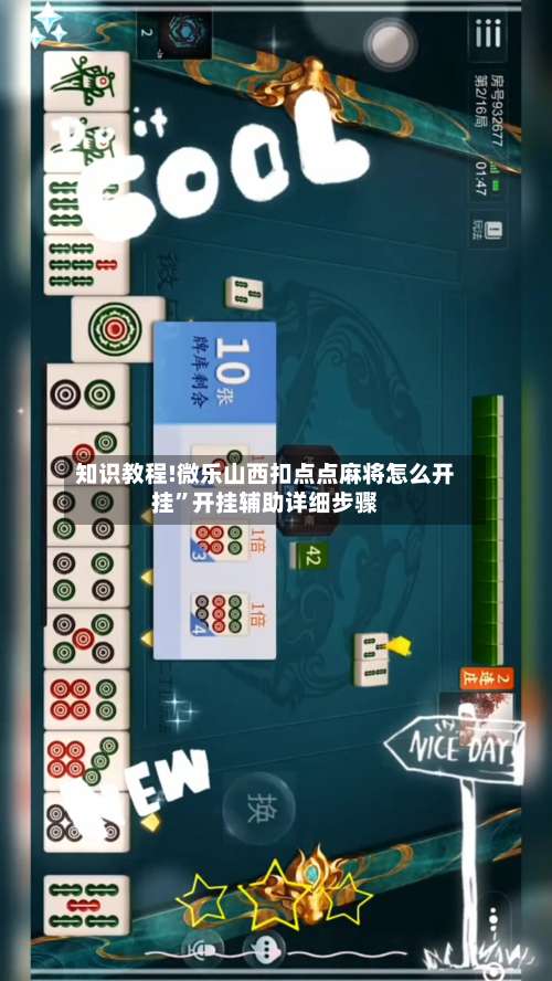 知识教程!微乐山西扣点点麻将怎么开挂	”开挂辅助详细步骤-第2张图片