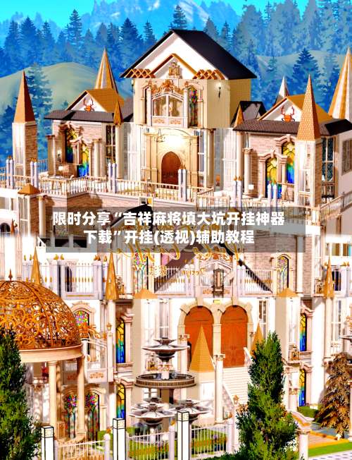 限时分享“吉祥麻将填大坑开挂神器下载	”开挂(透视)辅助教程-第1张图片