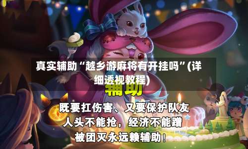 真实辅助“越乡游麻将有开挂吗”(详细透视教程)-第2张图片