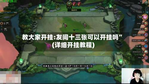 教大家开挂:友间十三张可以开挂吗”(详细开挂教程)-第3张图片