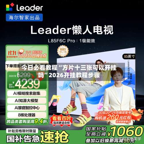 今日必看教程“方片十三张可以开挂吗”2026开挂教程步骤-第3张图片