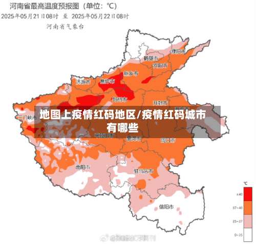 地图上疫情红码地区/疫情红码城市有哪些-第1张图片