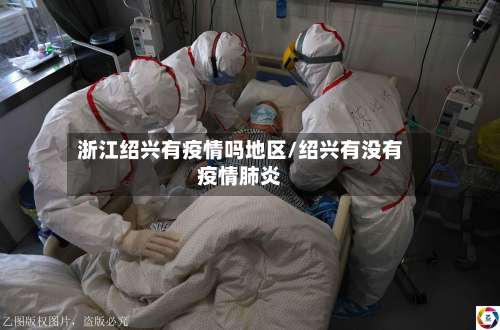 浙江绍兴有疫情吗地区/绍兴有没有疫情肺炎-第2张图片