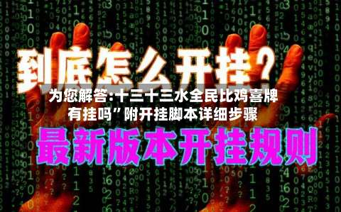 为您解答:十三十三水全民比鸡喜牌有挂吗”附开挂脚本详细步骤-第1张图片