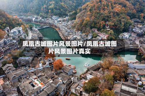 凤凰古城图片风景图片/凤凰古城图片风景图片真实-第2张图片