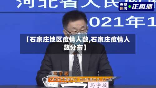 【石家庄地区疫情人数,石家庄疫情人数分布】-第1张图片