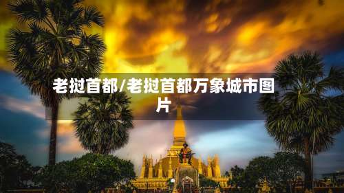 老挝首都/老挝首都万象城市图片-第3张图片