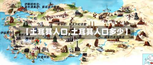 【土耳其人口,土耳其人口多少】-第2张图片