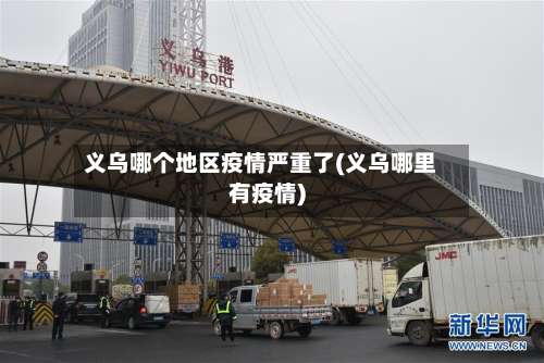 义乌哪个地区疫情严重了(义乌哪里有疫情)-第2张图片