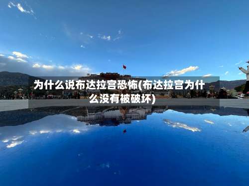 为什么说布达拉宫恐怖(布达拉宫为什么没有被破坏)-第1张图片