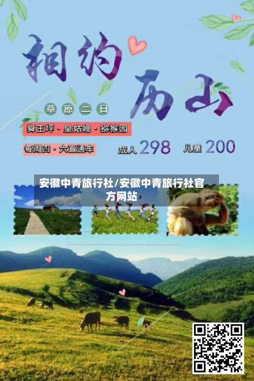 安徽中青旅行社/安徽中青旅行社官方网站-第1张图片