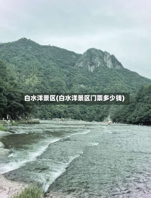 白水洋景区(白水洋景区门票多少钱)-第3张图片