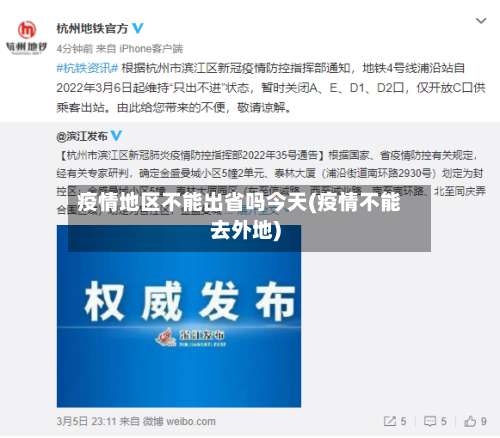 疫情地区不能出省吗今天(疫情不能去外地)-第1张图片
