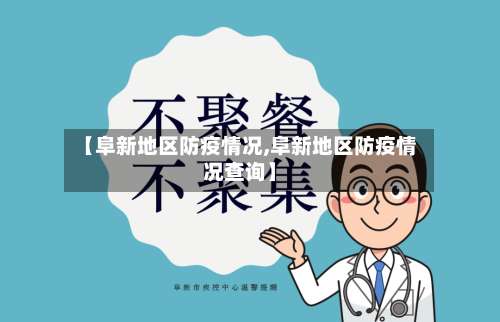 【阜新地区防疫情况,阜新地区防疫情况查询】-第3张图片