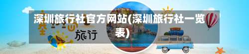 深圳旅行社官方网站(深圳旅行社一览表)-第2张图片