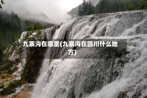 九寨沟在哪里(九寨沟在四川什么地方)-第2张图片