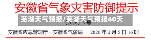 芜湖天气预报/芜湖天气预报40天-第1张图片