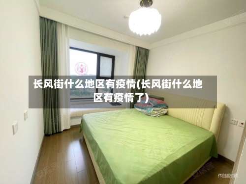 长风街什么地区有疫情(长风街什么地区有疫情了)-第1张图片