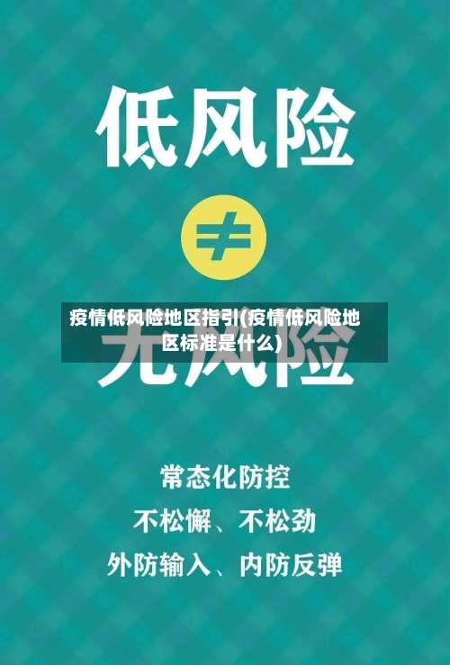疫情低风险地区指引(疫情低风险地区标准是什么)-第1张图片