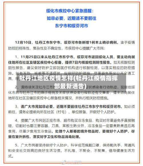 牡丹江地区疫情怎样(牡丹江疫情指挥部最新通告)-第1张图片