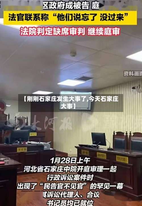 【刚刚石家庄发生大事了,今天石家庄大事】-第2张图片