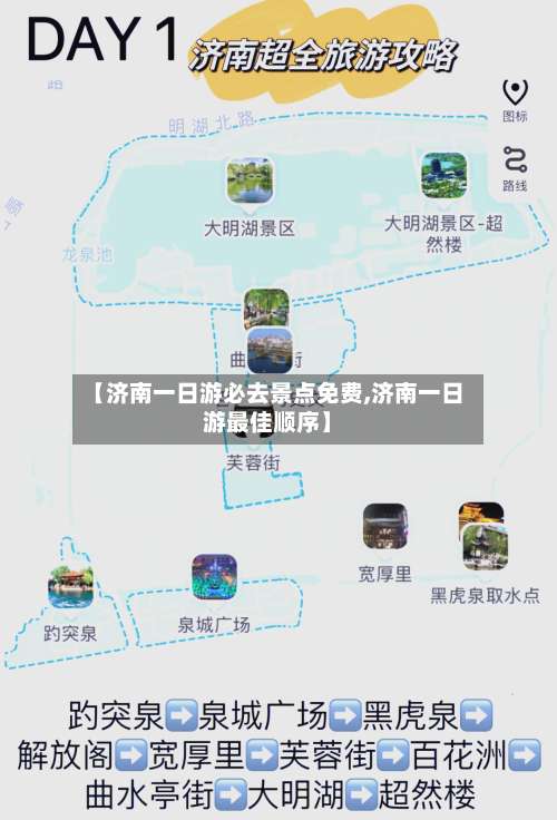 【济南一日游必去景点免费,济南一日游最佳顺序】-第1张图片