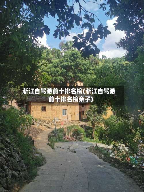 浙江自驾游前十排名榜(浙江自驾游前十排名榜亲子)-第2张图片