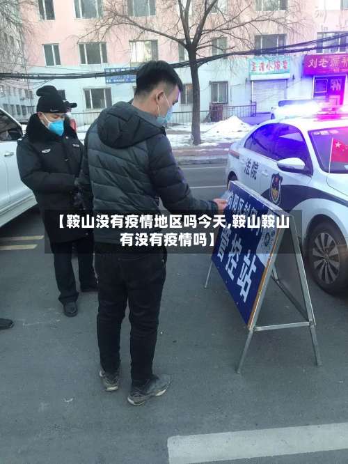 【鞍山没有疫情地区吗今天,鞍山鞍山有没有疫情吗】-第2张图片