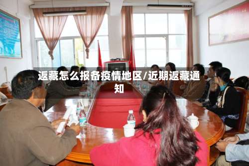 返藏怎么报备疫情地区/近期返藏通知-第1张图片