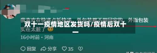 双十一疫情地区发货吗/疫情后双十一-第3张图片