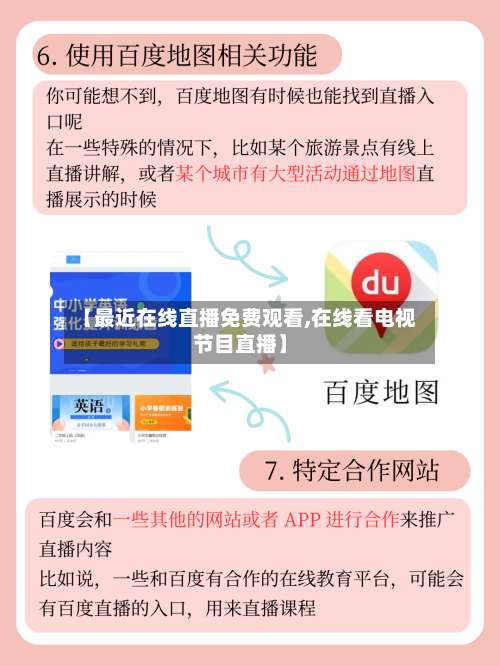 【最近在线直播免费观看,在线看电视节目直播】-第1张图片